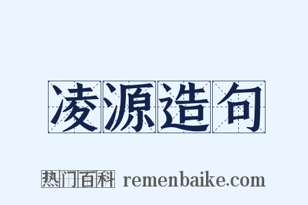 凌源造句是什么意思的图片